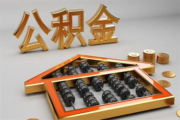 辽阳上海公积金提取代办（上海公积金提取代办怎么收费）